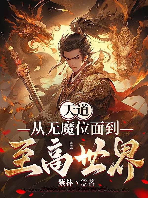 天道：从无魔位面到至高世界