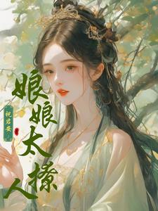 祝君安：娘娘太撩人