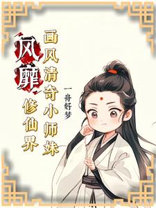 画风清奇小师妹修仙界争着宠