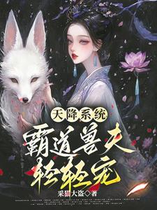 天降娇美雌，兽夫不要太爱了