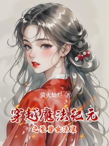 穿越魔法纪元之至尊女法皇